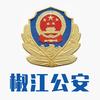椒江公安