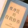 程序员的自我修养