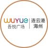 连云港海州吾悦广场