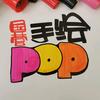 国营🍀手绘pop