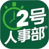 2号人事部官方号