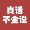 真话不全说
