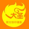 长春大圣图文快印摄影