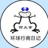 行商日记