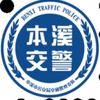 本溪交警