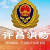 许昌消防