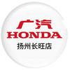 广汽本田(扬州城北长旺店)售后服务专用号