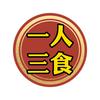 一人三食
