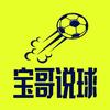 宝哥说球