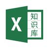 Excel知识库