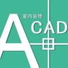 装修CAD