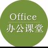 Office办公课堂