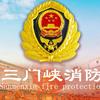 三门峡消防