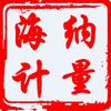 海纳计量
