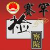 赛罕检察