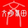 文明莆田