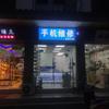 昇利手机维修（外地可以寄修）