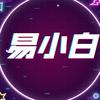 易小白