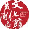 上海市黄浦区文化馆