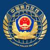 中国警方在线