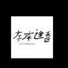 保定左岸迷香
