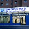 山东铛铛宠物医院
