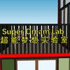 SuperDreamLab超能梦想实验室