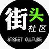 街头社区