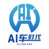 AI车时代