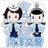 菏泽交警