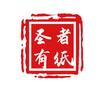 圣者有纸