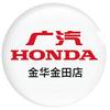 广汽本田金华金田店