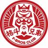 北京格斗兄弟