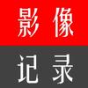 影像记录
