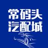 常码头汽配用品市场官方号