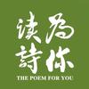 为你读诗