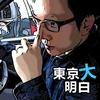 东京大明白