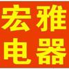 昆明宏雅电器