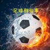 足球有点酷