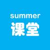 summer课堂