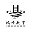 鸿清数字