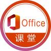 Office课堂