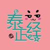 泰正经