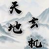 天地玄机