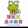 顶呱呱美术教育