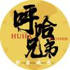 呼哈兄弟