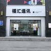 福汇通讯西平店