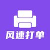 风速打单