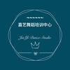 嘉艺舞蹈培训中心