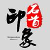 石首印象&东方影视传媒